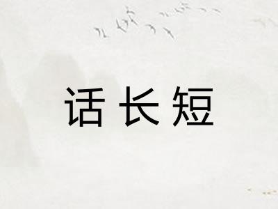 话长短 话长短