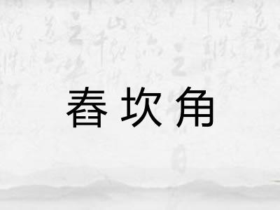 舂坎角 舂坎角