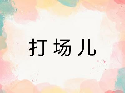 打场儿 打场儿
