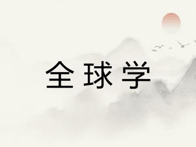 全球学 全球学