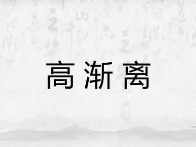 高渐离 高渐离