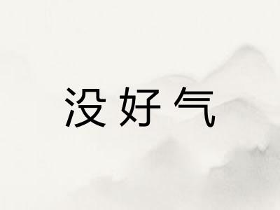 没好气