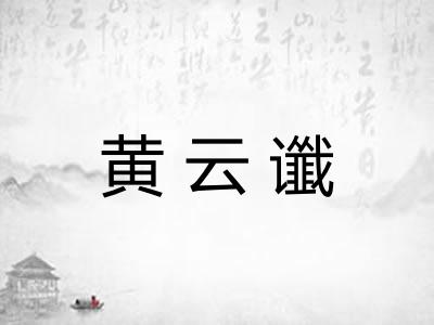 黄云谶
