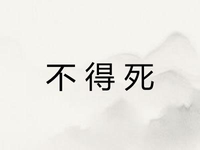 不得死 不得死