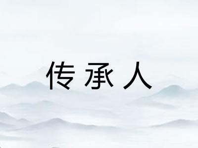 传承人
