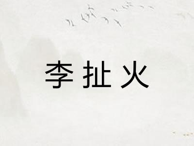 李扯火 李扯火