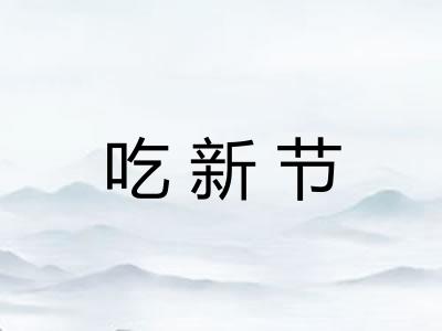 吃新节 吃新节