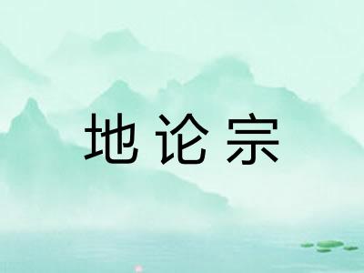 地论宗 地论宗