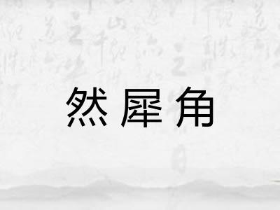 然犀角 然犀角