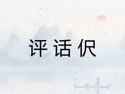 评话伬 评话伬