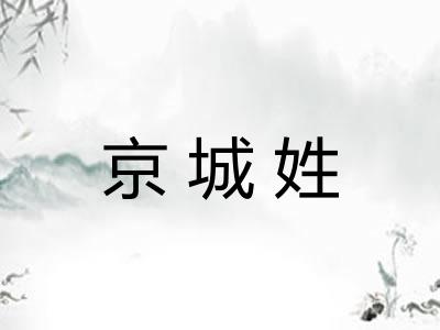 京城姓
