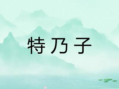 特乃子