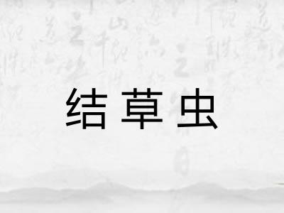 结草虫 结草虫