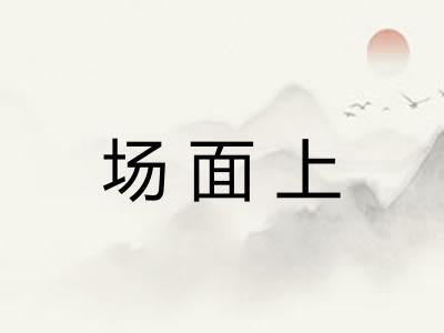 场面上 场面上