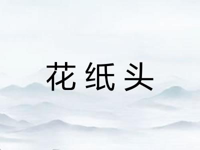 花纸头 花纸头