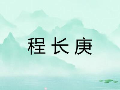 程长庚 程长庚
