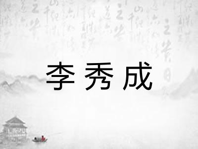 李秀成 李秀成