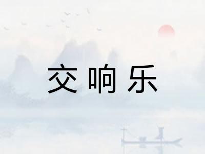 交响乐