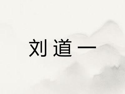 刘道一 刘道一