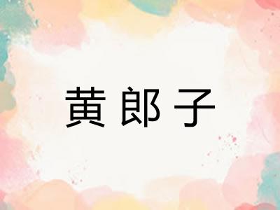 黄郎子 黄郎子