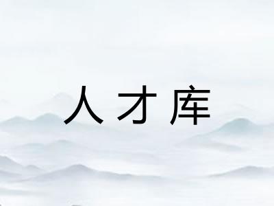 人才库