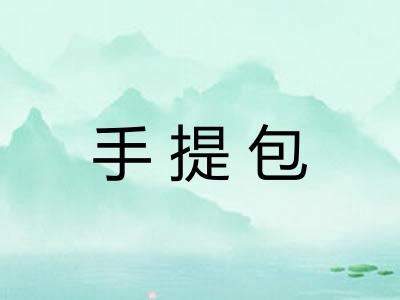 手提包 手提包