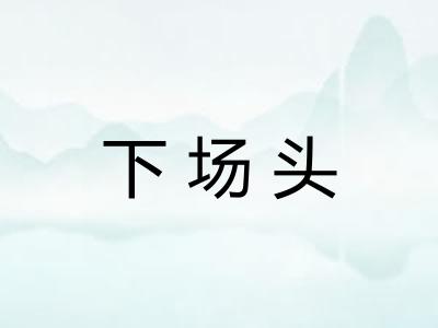 下场头