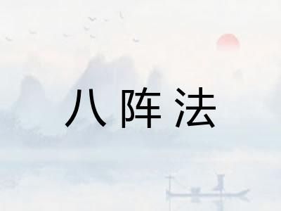 八阵法