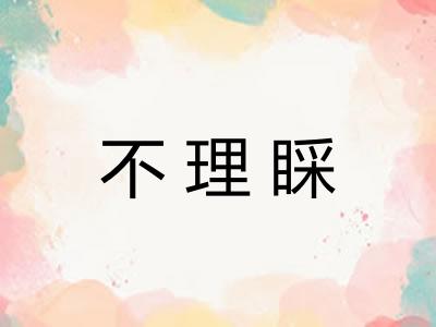 不理睬 不理睬