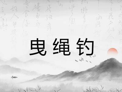 曳绳钓 曳绳钓
