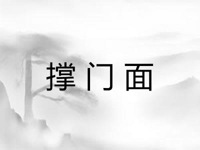 撑门面 撑门面