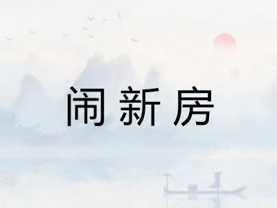 闹新房