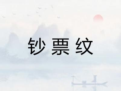 钞票纹 钞票纹