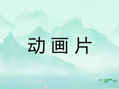 动画片 动画片
