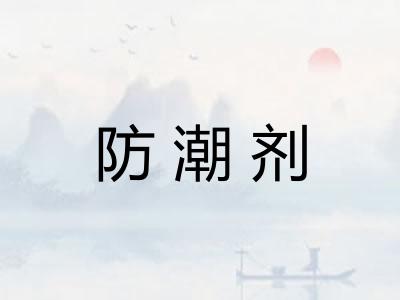 防潮剂
