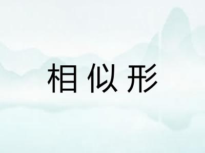 相似形 相似形