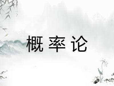 概率论 概率论
