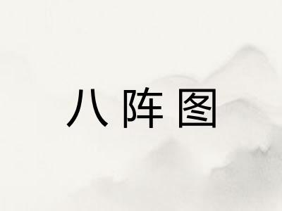八阵图 八阵图