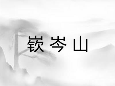 嵚岑山 嵚岑山