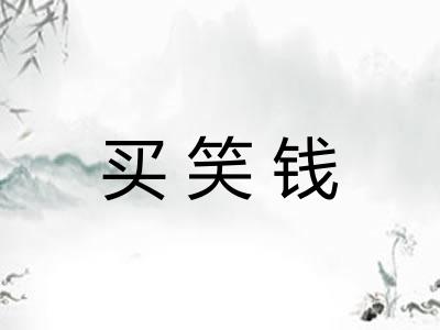买笑钱 买笑钱