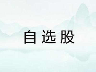 自选股 自选股
