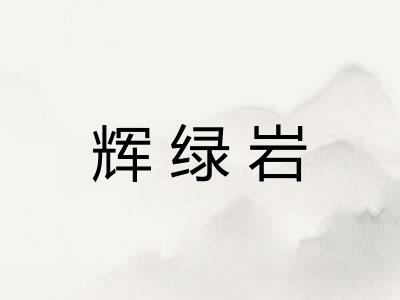 辉绿岩
