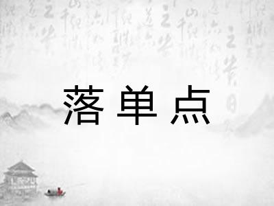 落单点