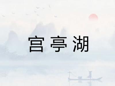 宫亭湖 宫亭湖