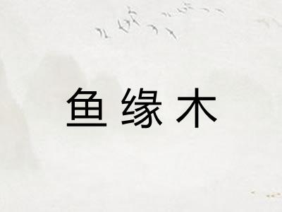 鱼缘木
