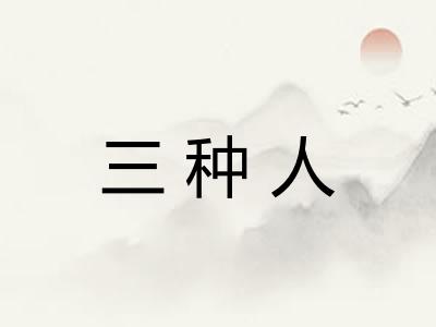 三种人 三种人