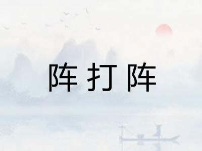 阵打阵