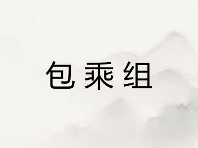 包乘组