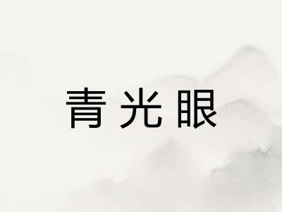 青光眼 青光眼