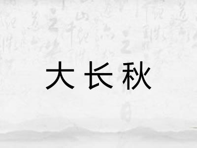大长秋